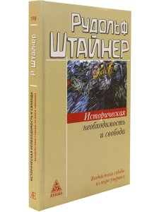 Историческая необходимость и свобода