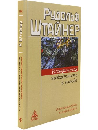 Историческая необходимость и свобода