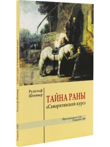 Тайна раны