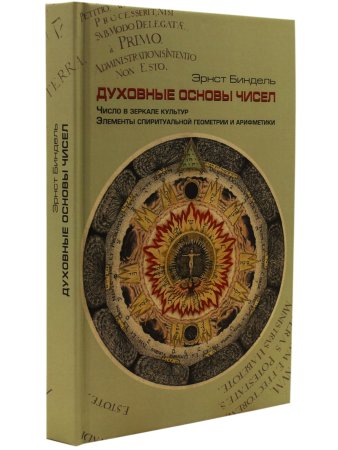 Духовные основы чисел. Число в зеркале культур. Элементы спиритуальной геометрии и арифметики.