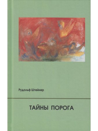 Тайны Порога