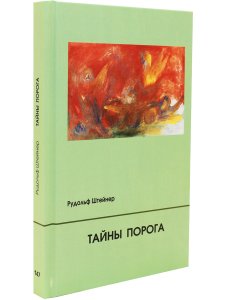 Тайны Порога