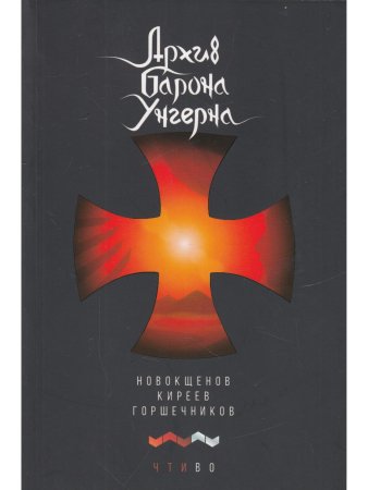 Архив барона Унгерна