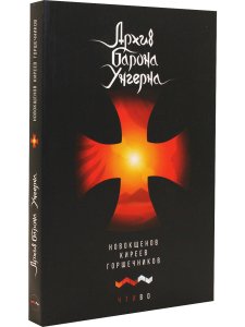 Архив барона Унгерна