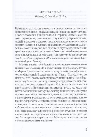 Мистериальные истины и импульсы Рождества. Древние мифы и их значение: 16 лекций, прочитанных в Базеле 23 декабря 1917 г., и в Дорнахе между 24 декабря 1917 г. и 24 января 1918 г.
