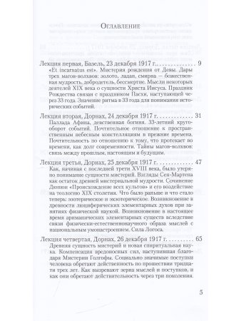 Мистериальные истины и импульсы Рождества. Древние мифы и их значение: 16 лекций, прочитанных в Базеле 23 декабря 1917 г., и в Дорнахе между 24 декабря 1917 г. и 24 января 1918 г.