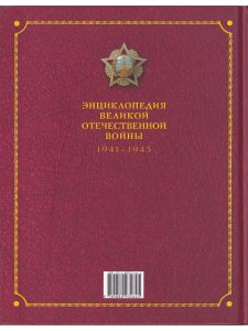 ЭНЦИКЛОПЕДИЯ ВЕЛИКОЙ ОТЕЧЕСТВЕННОЙ ВОЙНЫ 1941 - 1945.