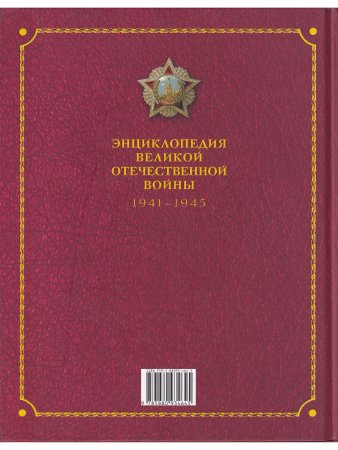 ЭНЦИКЛОПЕДИЯ ВЕЛИКОЙ ОТЕЧЕСТВЕННОЙ ВОЙНЫ 1941 - 1945.