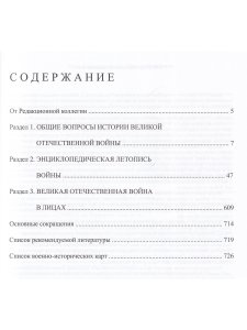 ЭНЦИКЛОПЕДИЯ ВЕЛИКОЙ ОТЕЧЕСТВЕННОЙ ВОЙНЫ 1941 - 1945.