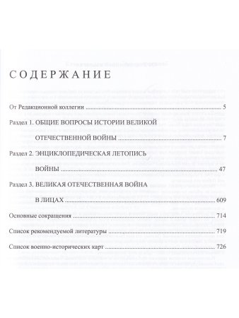 ЭНЦИКЛОПЕДИЯ ВЕЛИКОЙ ОТЕЧЕСТВЕННОЙ ВОЙНЫ 1941 - 1945.