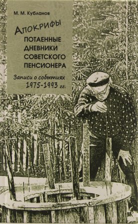 Апокрифы. Потаенные дневники советского пенсионера.