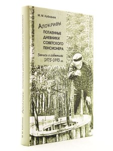 Апокрифы. Потаенные дневники советского пенсионера.