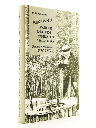 Апокрифы. Потаенные дневники советского пенсионера.