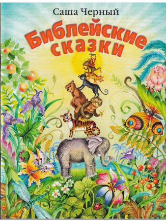 Библейские сказки
