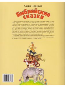 Библейские сказки