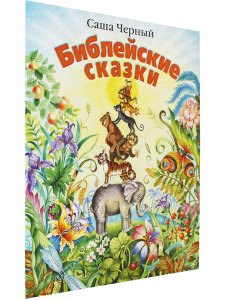 Библейские сказки