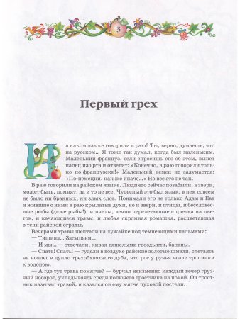 Библейские сказки