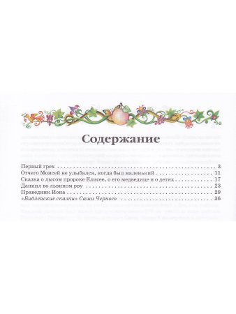 Библейские сказки