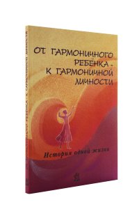 От гармоничного ребенка к гармоничной личности. История одной жизни