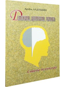 Деменция, депрессия, психоз