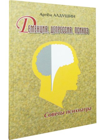 Деменция, депрессия, психоз