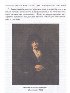 Деменция, депрессия, психоз