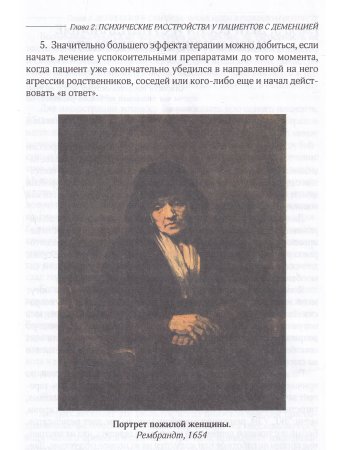 Деменция, депрессия, психоз