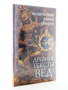 Ведическая книга смерти. ГарудаПурана Сародхара