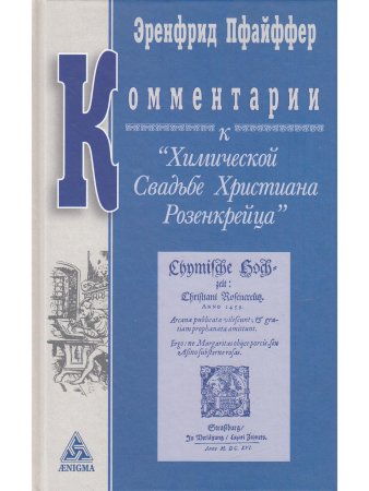 Комментарии к "Химической свадьба Розенкрейца"