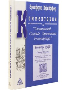 Комментарии к "Химической свадьба Розенкрейца"