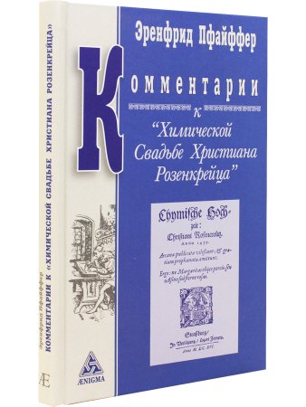Комментарии к "Химической свадьба Розенкрейца"