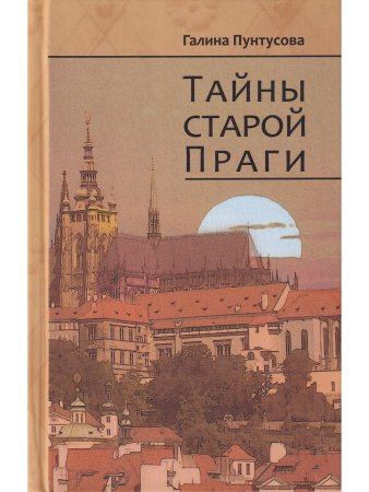 Тайны старой Праги. т.3