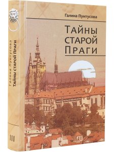 Тайны старой Праги. т.3
