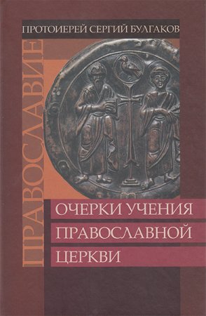 Очерки учения Православной Церкви. Православие.