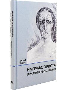 Импульс Христа и развитие Я-сознания