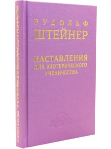 Наставления для эзотерического ученичества