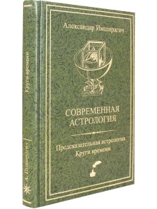 Современная астрология. Предсказательная астрология. Круги времени.