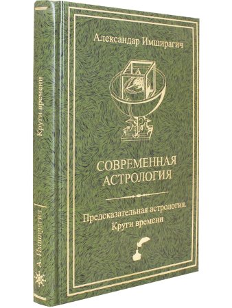 Современная астрология. Предсказательная астрология. Круги времени.