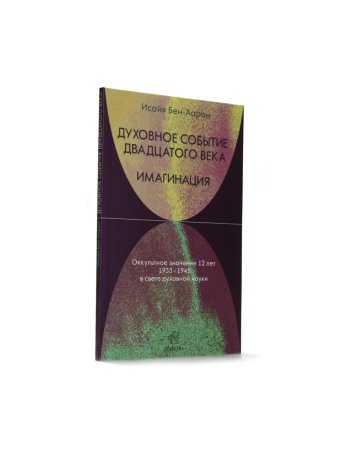 Духовное событие двадцатого века. Имагинация: оккультное значение 12 лет 1933-1945 в свете духовной науки.