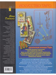 Марсельское таро. Книга универсальных символов