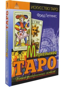 Марсельское таро. Книга универсальных символов
