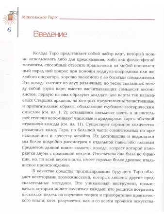 Марсельское таро. Книга универсальных символов