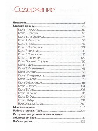 Марсельское таро. Книга универсальных символов