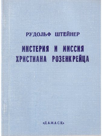 Мистерия и миссия Христиана Розенкрейца