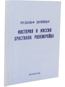 Мистерия и миссия Христиана Розенкрейца