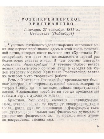 Мистерия и миссия Христиана Розенкрейца