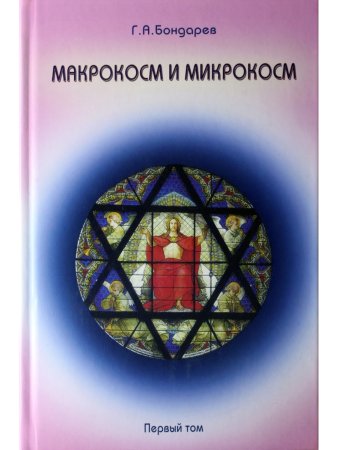 Макрокосм и микрокосм. Том 1