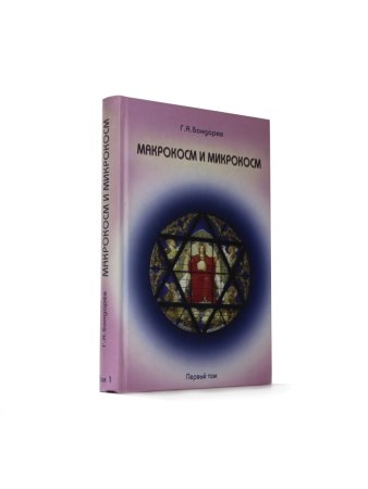 Макрокосм и микрокосм. Том 1