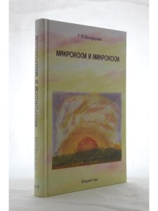 Макрокосм и Микрокосм. Том 2. Христианство святого Духа