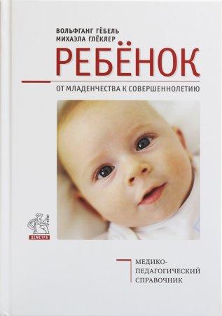 Ребенок. От младенчества к совершеннолетию